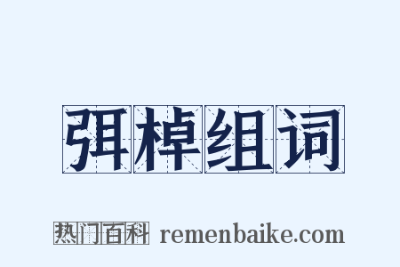 弭棹组词是什么意思的图片
